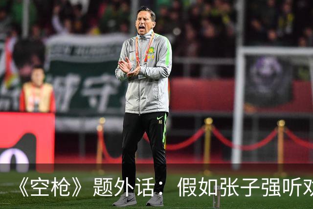 《空枪》题外话：假如张子强听劝，10亿赎金现在能变多少？