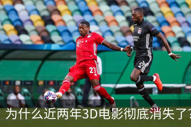 为什么近两年3D电影彻底消失了？