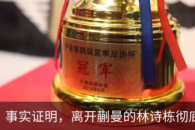 事实证明，离开蒯曼的林诗栋彻底蜕变，已走上让人高攀不起的大道
