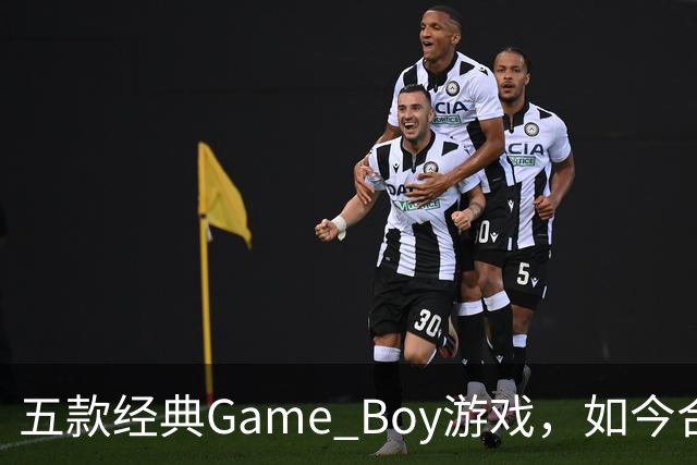五款经典Game Boy游戏，如今合法渠道玩不到了
