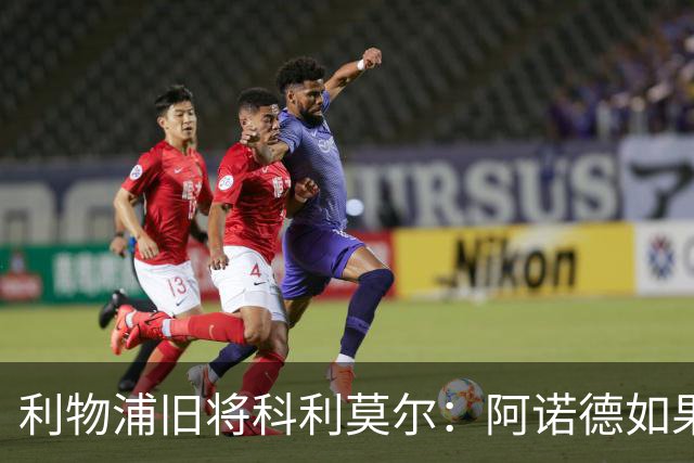 利物浦旧将科利莫尔：阿诺德如果选择回归，球迷会接纳他