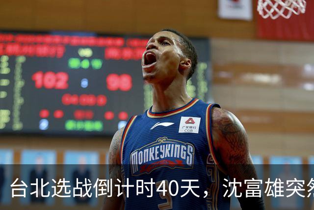 台北选战倒计时40天，沈富雄突然说了句“蒋万安可能落选”