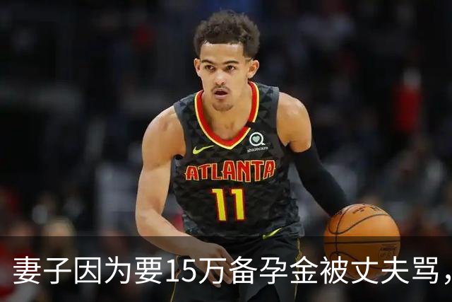 妻子因为要15万备孕金被丈夫骂，要起诉离婚，网友不解：备孕为什么要15万？