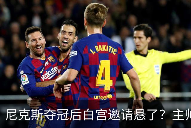 尼克斯夺冠后白宫邀请悬了？主帅：队内还在讨论