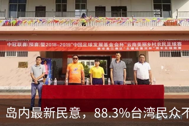 岛内最新民意，88.3%台湾民众不接受“一国两制”？赖清德被戳穿