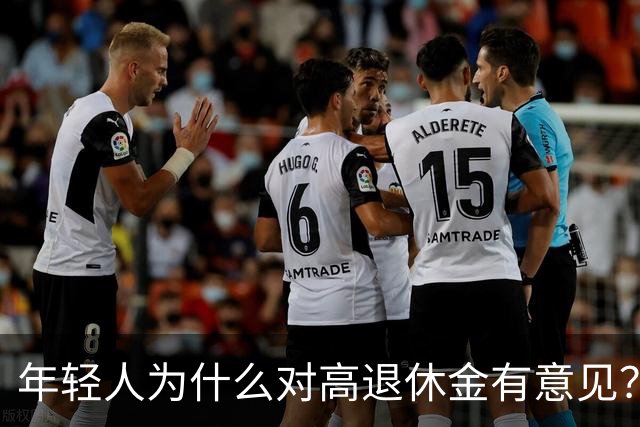 年轻人为什么对高退休金有意见？透过代际对立看背后的公平账