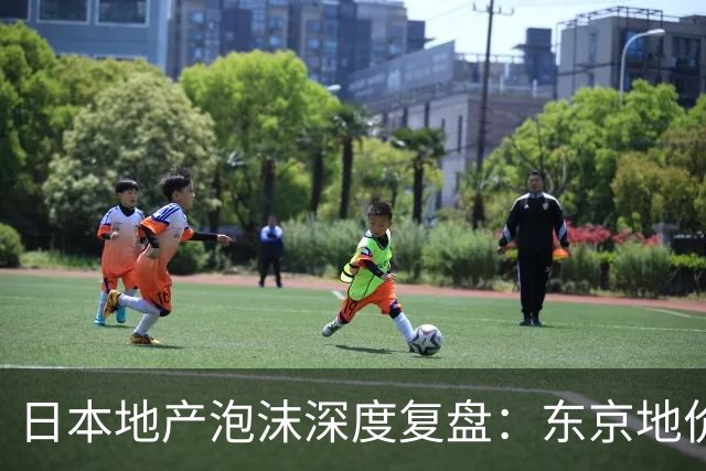 日本地产泡沫深度复盘：东京地价曾暴跌80%，地产股领先全国房价6年见底，35年后全国地价仍未回到1991年水平