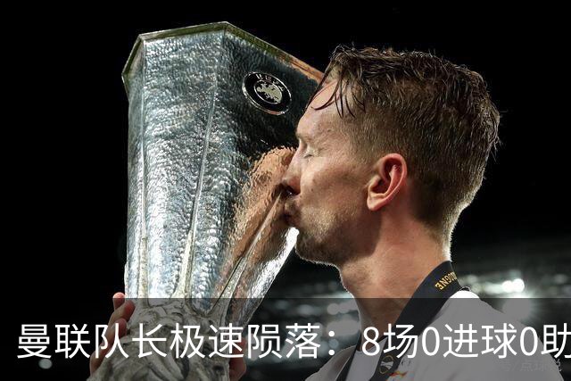 曼联队长极速陨落：8场0进球0助攻，曼联3连败，9轮英超只赢1场