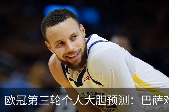 欧冠第三轮个人大胆预测：巴萨难敌大巴黎，斯图加特爆冷马竞