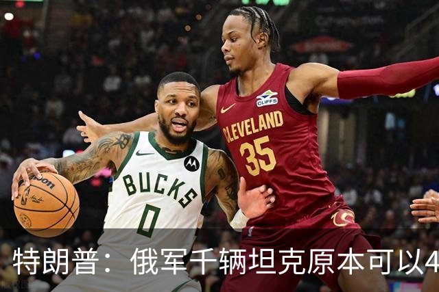 特朗普：俄军千辆坦克原本可以4个小时拿下基辅，可惜下了场暴雨