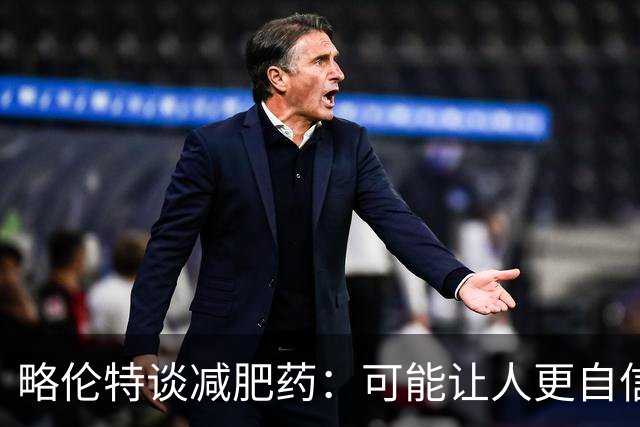 略伦特谈减肥药：可能让人更自信，但代价是什么？