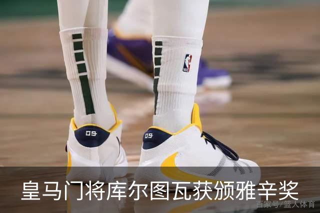 皇马门将库尔图瓦获颁雅辛奖