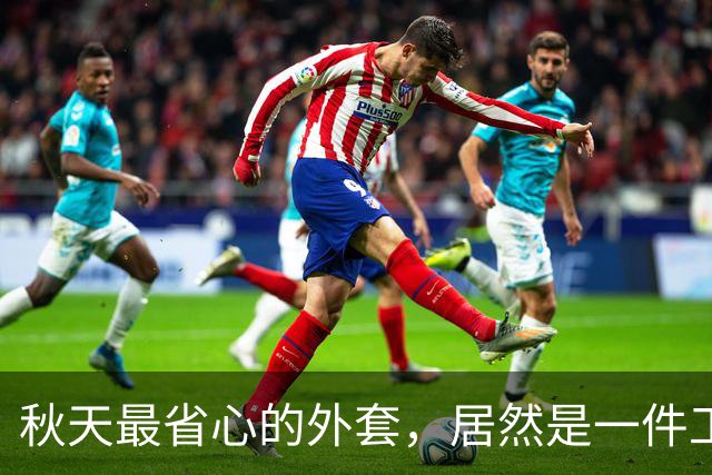 秋天最省心的外套，居然是一件工装夹克