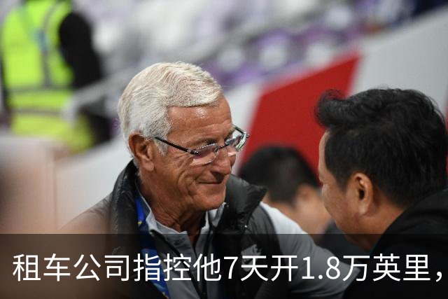 租车公司指控他7天开1.8万英里，手机只记了870英里