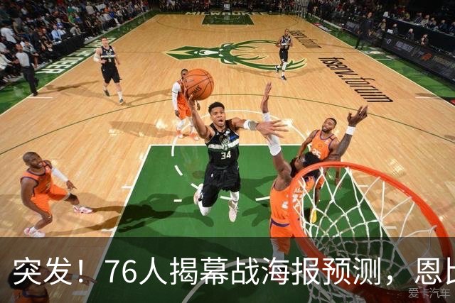 突发！76人揭幕战海报预测，恩比德替补回归，小詹姆斯赛季报销