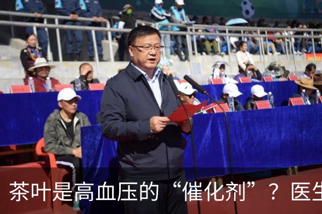 茶叶是高血压的“催化剂”？医生告诫：不想血压飙升，5种茶少喝