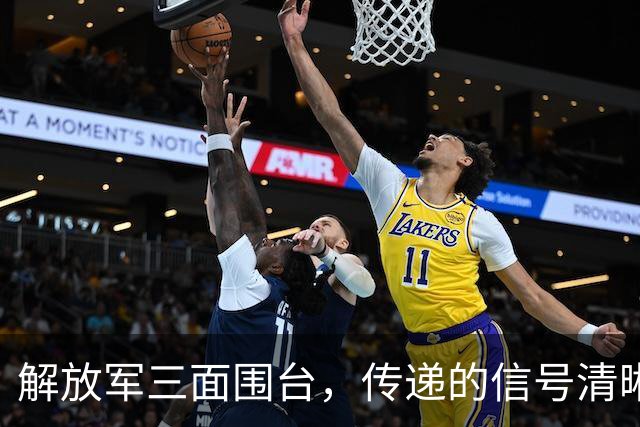 解放军三面围台，传递的信号清晰直接，“台独”已没有任何机会
