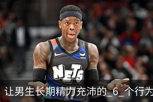 让男生长期精力充沛的 6 个行为