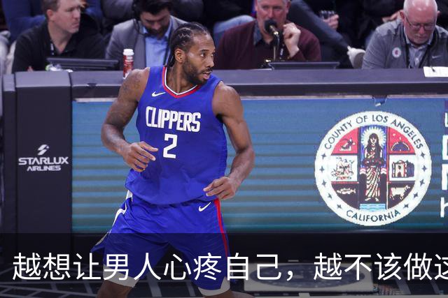 越想让男人心疼自己，越不该做这一件事