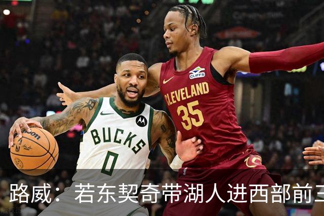 路威：若东契奇带湖人进西部前三，他绝对该进MVP讨论