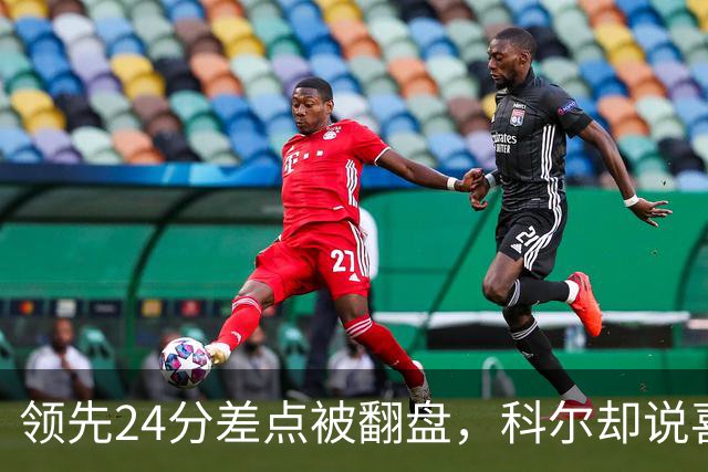 领先24分差点被翻盘，科尔却说喜欢这样