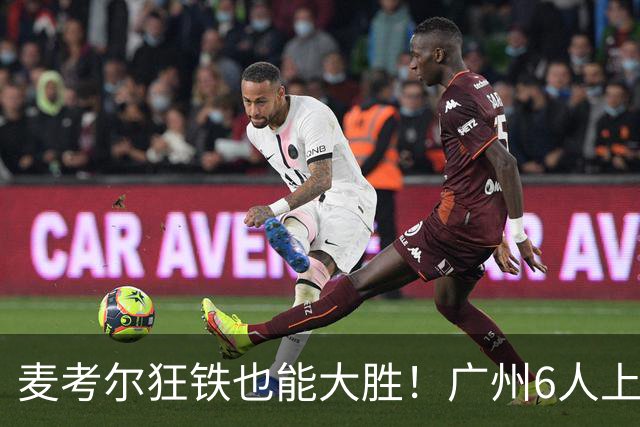 麦考尔狂铁也能大胜！广州6人上双，攻守均衡，真要成广东大哥了
