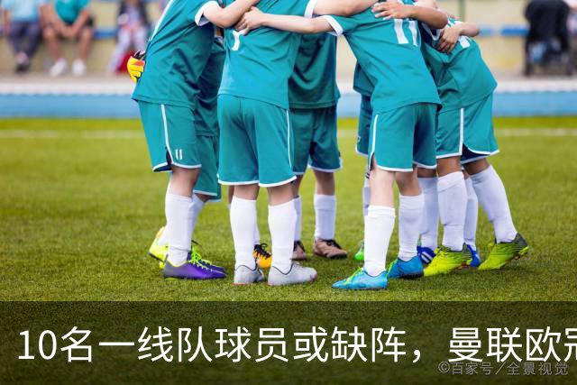 10名一线队球员或缺阵，曼联欧冠客场先愁人手