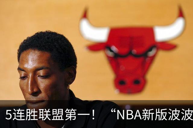 5连胜联盟第一！“NBA新版波波维奇”诞生，开拓者爵士或成最大输家