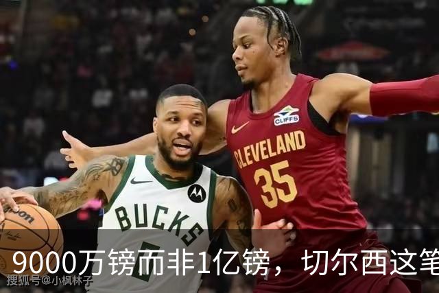9000万镑而非1亿镑，切尔西这笔中场交易少花1000万